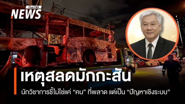 นักวิชาการ ชี้เหตุสลดมักกะสัน ไม่ใช่แค่คนที่พลาด แต่เป็นปัญหาเชิงระบบ