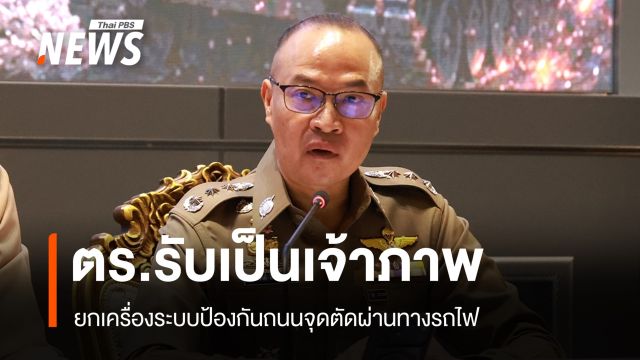 ตร.รับเป็นเจ้าภาพ ยกเครื่องระบบป้องกันถนน จุดตัดทางรถไฟ
