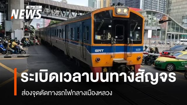 ส่องจุดตัดทางรถไฟ กลางเมืองหลวง ระเบิดเวลาบนเส้นทางสัญจร