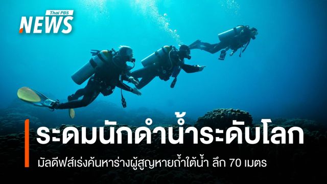 มัลดีฟส์ ระดมนักดำน้ำระดับโลก ค้นหาร่างผู้สูญหายถ้ำใต้น้ำลึก 70 เมตร