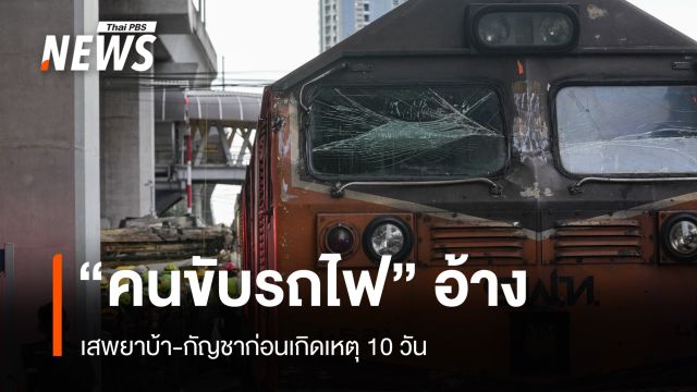 คนขับรถไฟอ้างเสพยาบ้า-กัญชาก่อนเกิดเหตุ 10 วัน พบเคยถูกดำเนินคดีเสพยาเสพติด