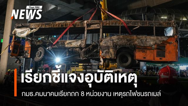 กมธ.คมนาคมเรียก 8 หน่วยงานแจงเหตุรถไฟชนรถเมล์ 20 พ.ค.