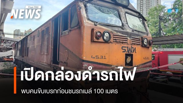 เปิดผลตรวจกล่องดำรถไฟ พบคนขับเบรกก่อนชนรถเมล์ 100 เมตร