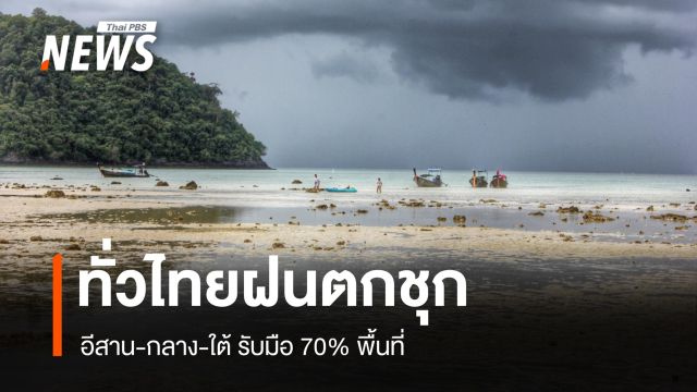 สภาพอากาศวันนี้ ทั่วไทยฝนตกชุก อีสาน-กลาง-ใต้ รับมือ 70% พื้นที่