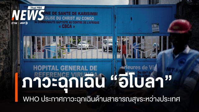 WHO ประกาศ "อีโบลา" เป็นภาวะฉุกเฉินด้านสาธารณสุขระหว่างประเทศ