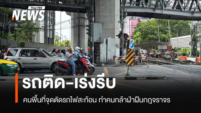 คนพื้นที่จุดตัดรถไฟอโศกสะท้อน "รถติด-เร่งรีบ" ทำคนฝ่าฝืนกฎจราจร
