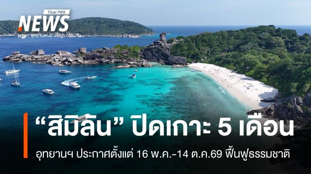 "สิมิลัน" ประกาศปิดเกาะ 5 เดือนฟื้นฟูธรรมชาติ โกยรายได้ 215 ล้าน