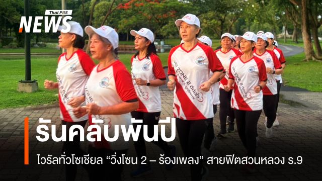 ไวรัลทั่วโซเชียล รันคลับพันปี "วิ่งโซน 2 - ร้องเพลง" สายฟิตสวนหลวง ร.9 