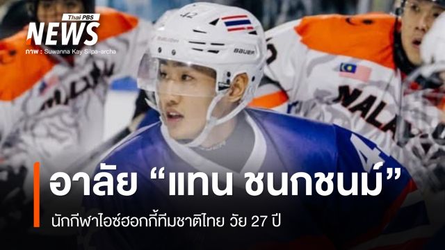 อาลัย "แทน ชนกชนม์" นักกีฬาไอซ์ฮอกกี้ทีมชาติไทย เสียชีวิตวัย 27 ปี 