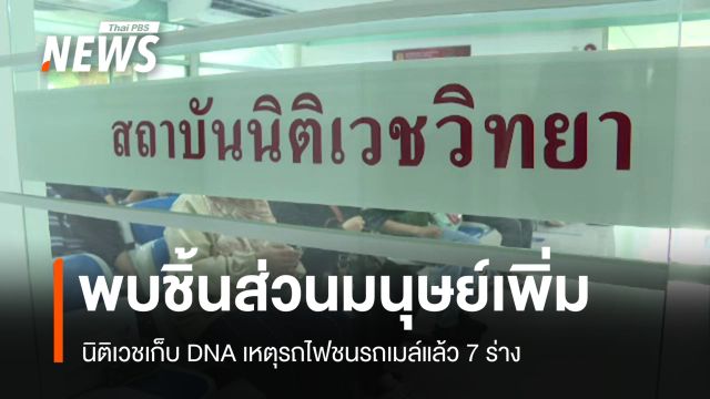 นิติเวชเก็บ DNA เหตุรถไฟชนรถเมล์แล้ว 7 ร่าง จนท.พบชิ้นส่วนมนุษย์อีก 1 ชิ้นส่วน