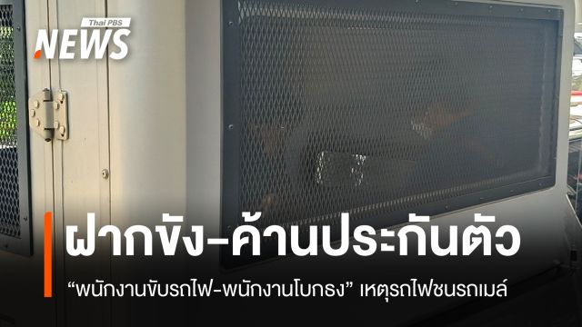 ฝากขัง "พนักงานขับรถไฟ-พนักงานโบกธง" เหตุรถไฟชนรถเมล์
