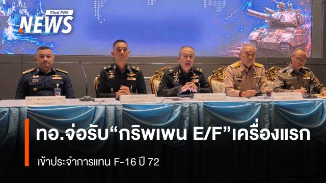 ทอ.เตรียมรับ “กริพเพน E/F” เครื่องแรก เข้าประจำการแทน F-16 ปี 72 
