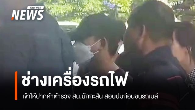 ช่างเครื่องรถไฟ เข้าให้ปากคำตำรวจ สน.มักกะสัน สอบปมก่อนชนรถเมล์ 