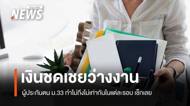 หาคำตอบ ทำไมเงินชดเชยว่างงาน ผู้ประกันตน ม.33 ถึงไม่เท่ากันในแต่ละรอบ