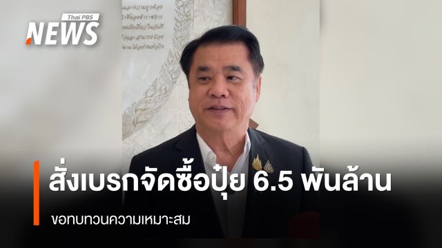 “สุริยะ” สั่งเบรกจัดซื้อปุ๋ยวงเงิน 6,500 ล้าน ขอทบทวนความเหมาะสม 