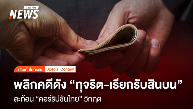 พลิกคดีดัง "ทุจริต-เรียกรับสินบน" สะท้อน "คอร์รัปชันไทย" วิกฤต