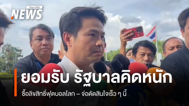 "ภราดร" ยอมรับ "รัฐบาล" คิดหนักทุ่มซื้อลิขสิทธิ์บอลโลก จ่อตัดสินใจเร็ว ๆ นี้ ก่อนคิกออฟ 