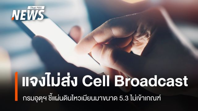 กรมอุตุฯ แจงไม่ส่ง Cell Broadcast ชี้แผ่นดินไหวเมียนมาขนาด 5.3 ไม่เข้าเกณฑ์