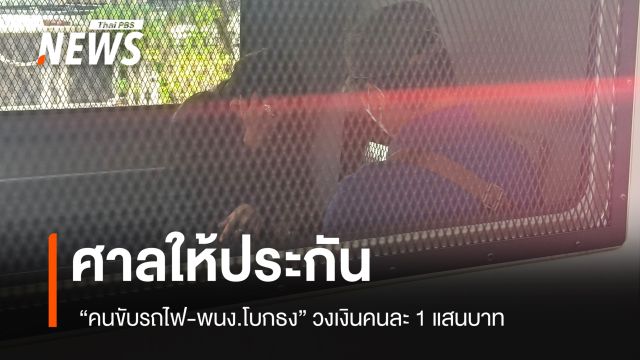 ศาลให้ประกัน "คนขับ-พนง.โบกธง" วงเงินคนละ 1 แสนบาท เหตุรถไฟชนรถเมล์