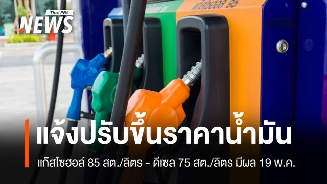 ปตท.แจ้งปรับขึ้นราคาน้ำมันเบนซิน-แก๊สโซฮอล์ 85 สต./ลิตร - ดีเซล 75 สต./ลิตร