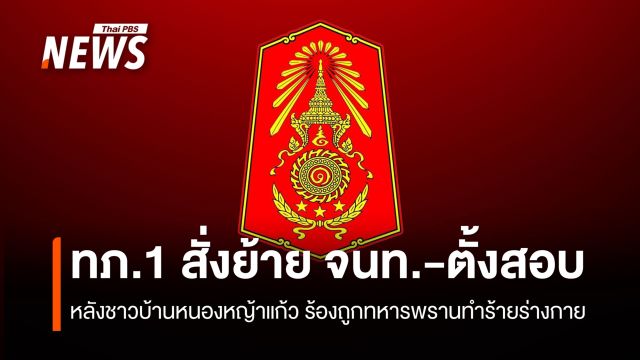 ทภ.1 ตั้งกรรมการสอบ-ย้าย จนท. ปมชาวบ้านหนองหญ้าแก้วร้องถูกทหารพรานทำร้าย