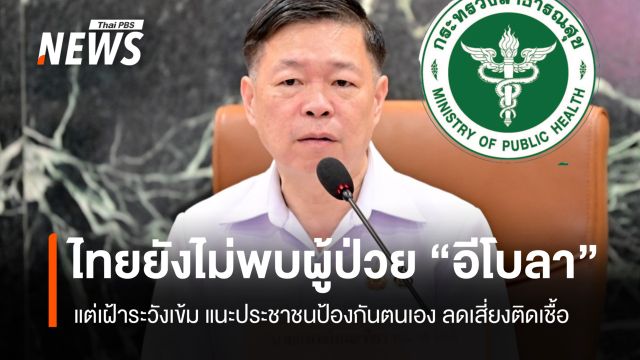 กรมควบคุมโรค ยัน ไทยยังไม่พบผู้ป่วย "อีโบลา" แต่เฝ้าระวังเข้ม