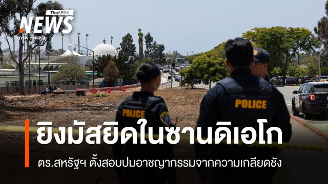 ตร.สหรัฐฯ เคลียร์เหตุยิงมัสยิดในซานดิเอโก ดับ 5 คนรวมผู้ต้องสงสัยก่อเหตุ