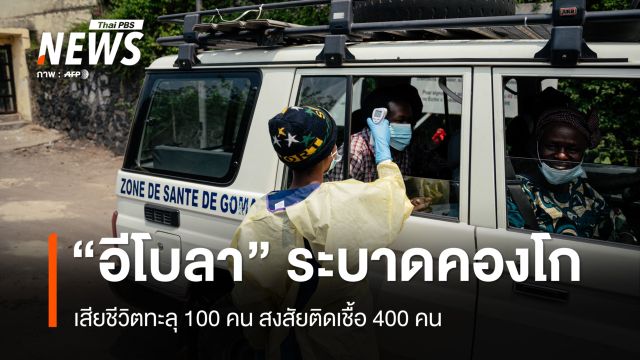 อีโบลาระบาดคองโก เสียชีวิตทะลุ 100 คน สงสัยติดเชื้อ 400 คน