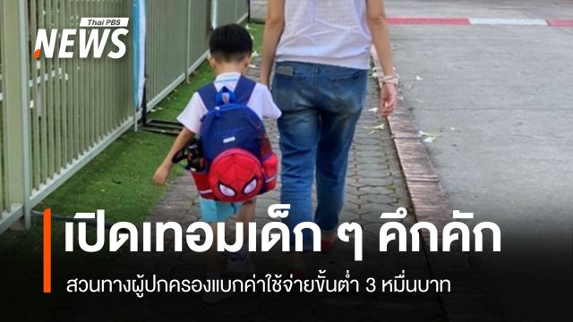 เปิดเทอมเด็ก ๆ คึกคัก สวนทางผู้ปกครองอ่วม เผยค่าใช้จ่ายขั้นต่ำ 3 หมื่นบาท