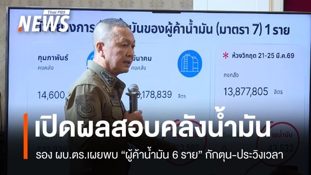 รอง ผบ.ตร.เผยผลสอบพบ "ผู้ค้าน้ำมัน 6 ราย" กักตุน-ประวิงเวลา