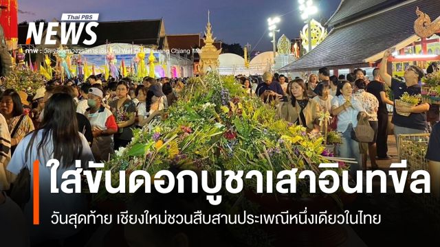 วันสุดท้าย! เชียงใหม่ชวนสืบสานประเพณีหนึ่งเดียวในไทย "ใส่ขันดอกบูชาเสาอินทขีล" 