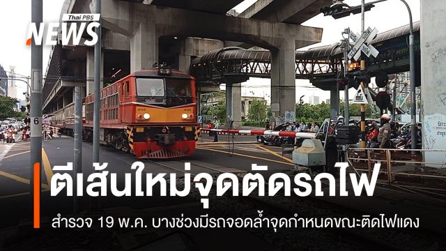 จุดตัดรถไฟแยกอโศก จนท.ตีเส้นใหม่ พบบางช่วงยังมีรถจอดล้ำจุดกำหนด