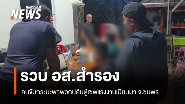 รวบ อส.สำรอง คนขับกระบะพาพวกปล้นตู้เซฟเงินแสน แรงงานเมียนมา จ.ชุมพร