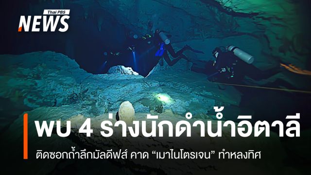 พบแล้วอีก 4 ศพนักดำน้ำอิตาลีติดถ้ำน้ำลึกมัลดีฟส์ คาด "เมาไนโตรเจน" ทำหลงทิศ