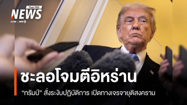 "ทรัมป์" สั่งกองทัพชะลอโจมตีอิหร่านรอบใหม่ เปิดทางเจรจา