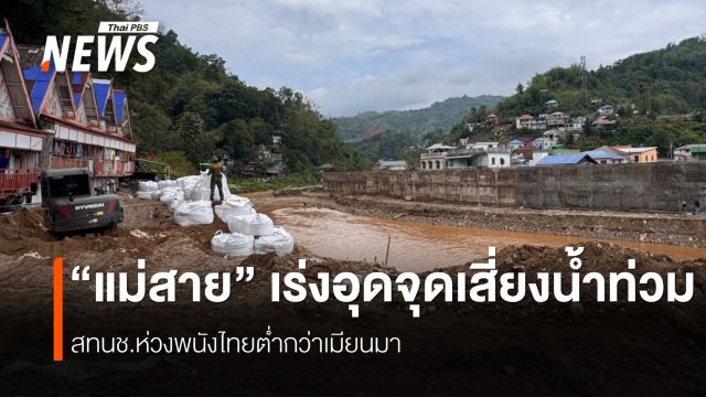 สทนช.หาทางออก "แก้น้ำท่วมแม่สาย"นักวิชาการห่วงพนัง-อาคารรุกล้ำเสี่ยงท่วมหนัก