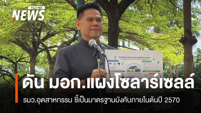กระทรวงอุตฯ ดัน "มอก.แผงโซลาร์เซลล์" เป็นมาตรฐานบังคับต้นปี 70
