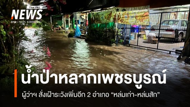 "เพชรบูรณ์" น้ำป่าไหลหลาก เฝ้าระวังเพิ่ม 2 อำเภอ "หล่มเก่า-หล่มสัก"