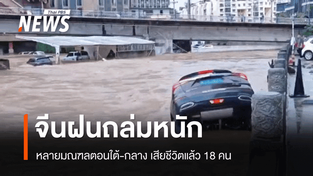 จีนฝนถล่มหนัก น้ำท่วมหลายมณฑลตอนใต้-กลาง เสียชีวิตแล้ว 18 คน