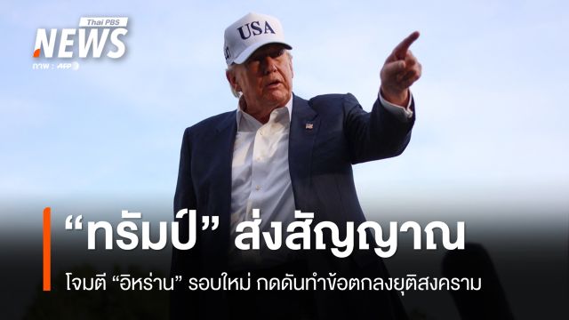 "ทรัมป์" ส่งสัญญาณโจมตีรอบใหม่ "อิหร่าน" ขู่เปิดแนวรบหากสหรัฐฯ ลงมือ