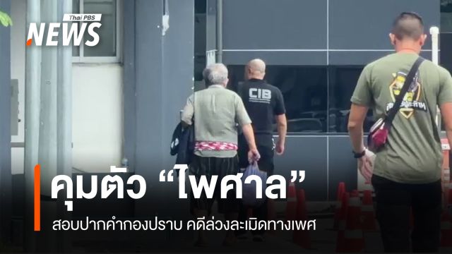 คุมตัว "ไพศาล" หมอดูชื่อดัง สอบปากคำกองปราบ คดีล่วงละเมิดทางเพศ