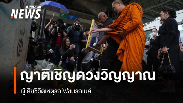 ญาติทำพิธีเชิญดวงวิญญาณ "แทน ทีฆา-น้องขนุน" เสียชีวิตเหตุรถไฟชนรถเมล์