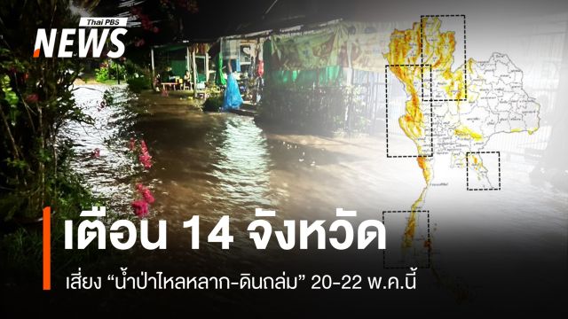 เตือน 14 จังหวัด เสี่ยง "น้ำป่าไหลหลาก-ดินถล่ม" 20-22 พ.ค.นี้ 