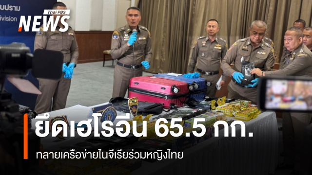 รวบชายไนจีเรียร่วมหญิงไทยขนเฮโรอีนซุกถุงขนม ยึด 65.5 กก.มูลค่า 200 ล้าน