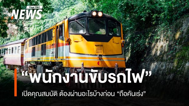 เปิดคุณสมบัติ "พนักงานขับรถไฟ" ต้องผ่านอะไรบ้างก่อนถือคันเร่ง