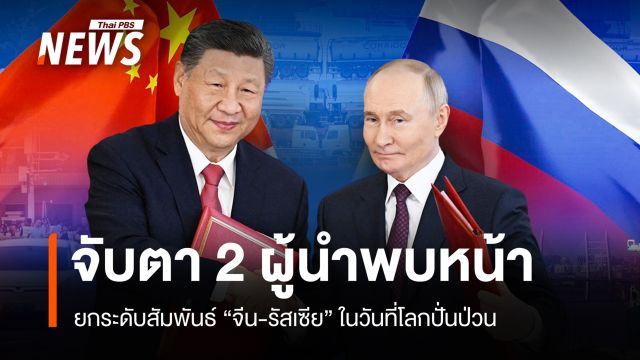 "ปูติน" พบ "สี จิ้นผิง" ยกระดับสัมพันธ์รัสเซีย-จีนในวันโลกป่วน