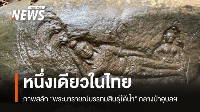 หนึ่งเดียวในไทย ภาพสลักนูนต่ำ "นารายณ์บรรทมสินธุ์ใต้น้ำ" อุบลฯ