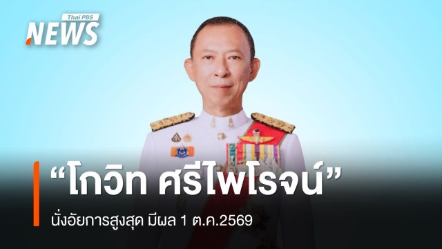 ก.อ. มีมติแต่งตั้ง "โกวิท ศรีไพโรจน์" นั่งอัยการสูงสุด มีผล 1 ต.ค.69