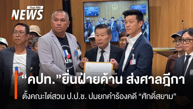 "คปท." ยื่นฝ่ายค้าน ส่งศาลฎีกา ตั้งคณะไต่สวน ป.ป.ช. ปมยกคำร้องคดี "ศักดิ์สยาม" 