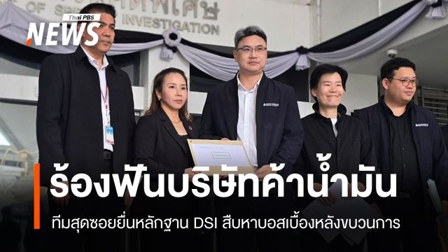 ทีมสุดซอยยื่นหลักฐาน DSI ฟัน "บริษัทค้าน้ำมัน" สืบหาบอสเบื้องหลังขบวนการ